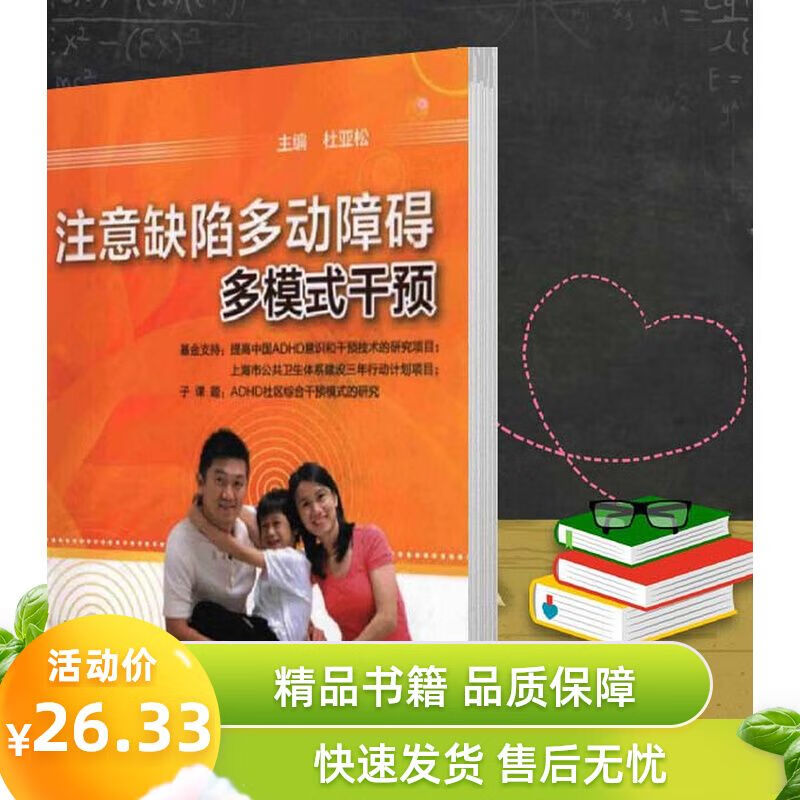 注意缺陷多动障碍多模式干预 杜亚松主编 人民卫生出版
