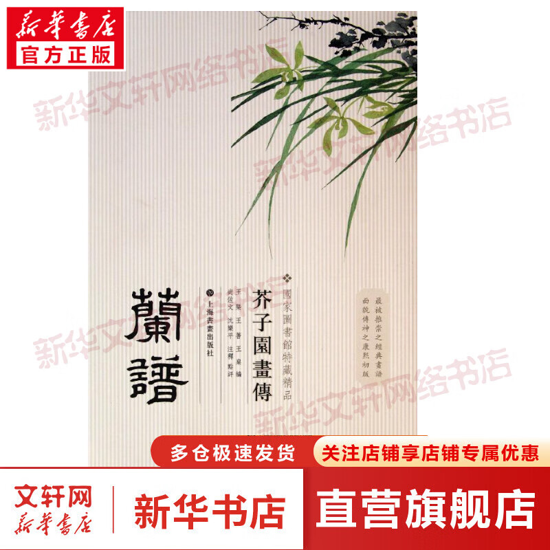 芥子园画传:兰谱 