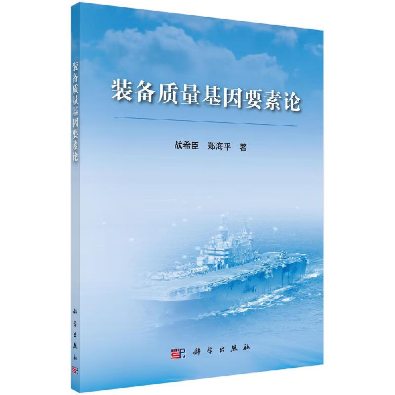 【科学出版社直供】装备质量基因要素论