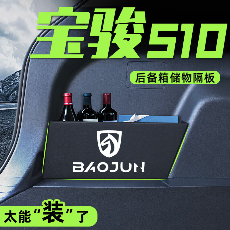 适用于宝骏510后备箱隔板530储物盒收纳置物改装配件大全 宝骏510【左