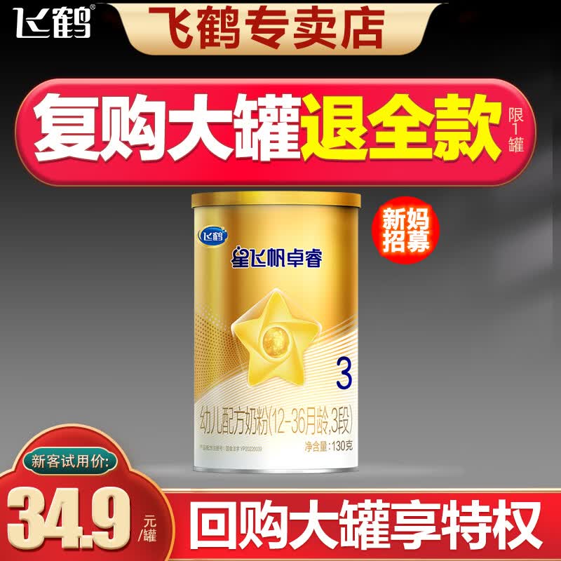 飞鹤星飞帆卓睿 幼儿配方奶粉 3段(12-36个月幼儿适用)750g罐装 3段130g怎么样,好用不?