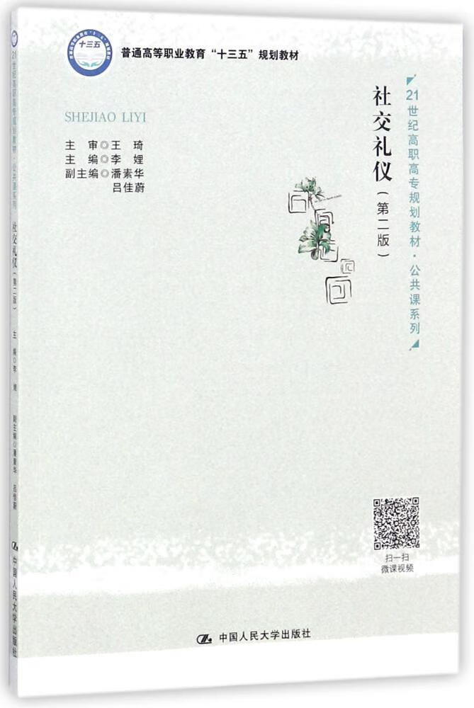 社交礼仪 李娌 中国人民大学出版社 9787300258638 大中专教材教辅
