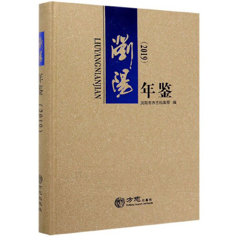 浏阳年鉴（2019 附光盘）