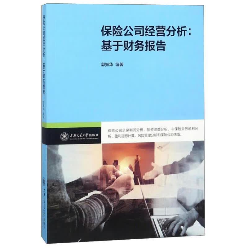 保险公司经营分析：基于财务报告 郭振华 上海交通大学出版社