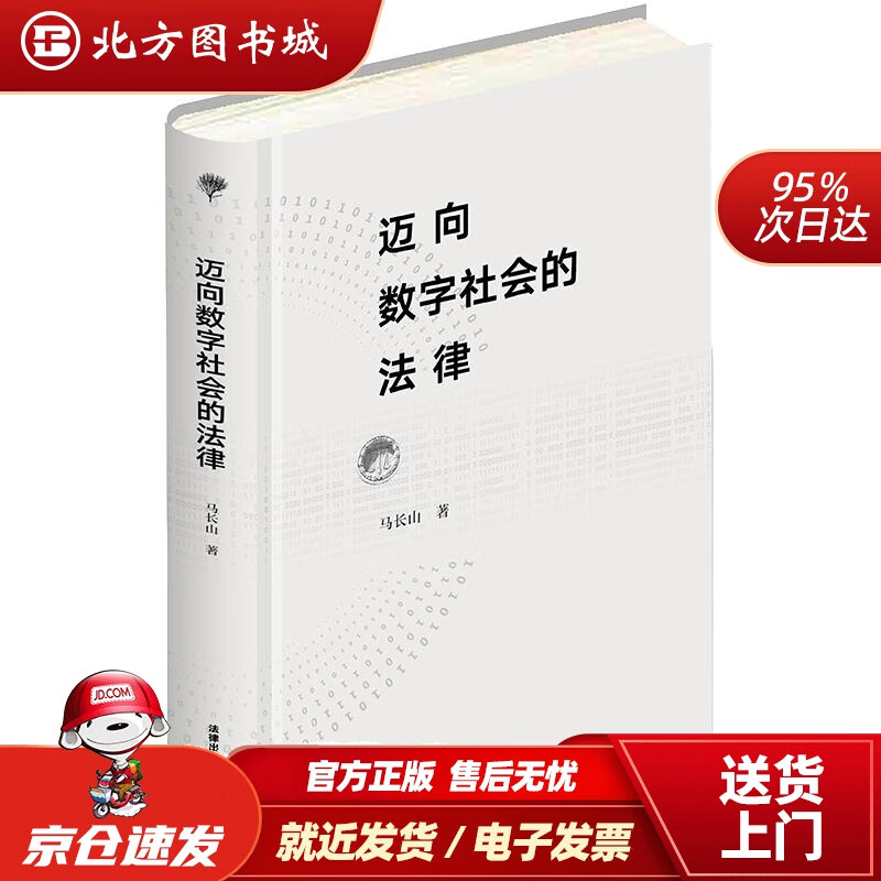 【正版现货】迈向数字社会的法律马长山 北方图书城