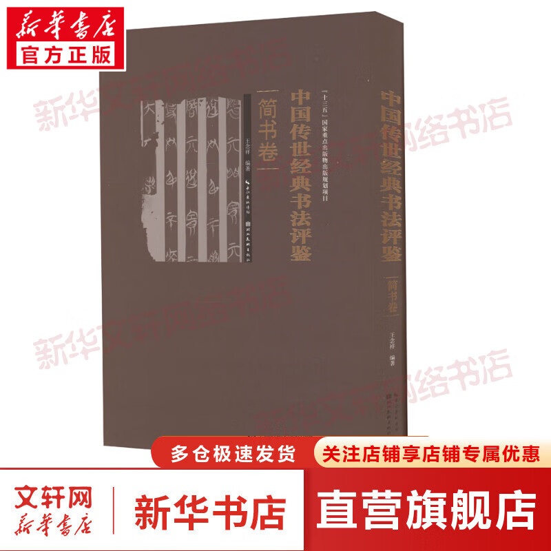 中国传世经典书法评鉴 简书卷 图书