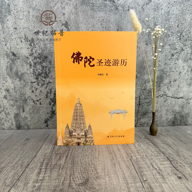 佛陀圣迹游历 宋辅良著 宗教文化出版社214页