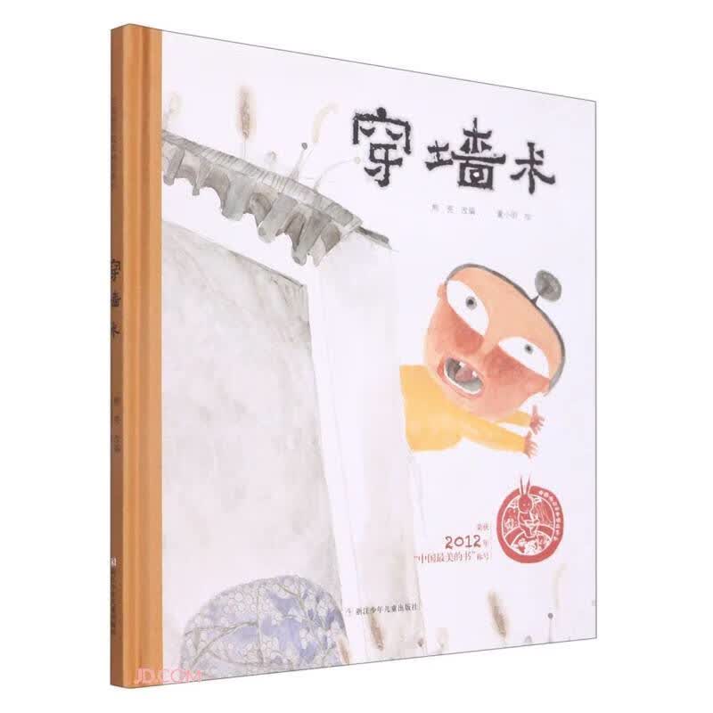 穿墙术(精)/中国原创绘本精品系列使用感如何?