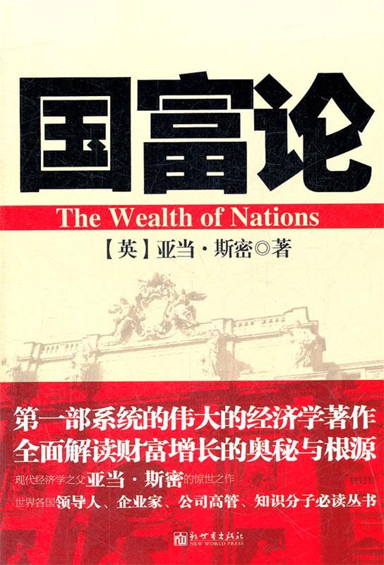 国富论 (英)斯密著,富强译 新世界出版社
