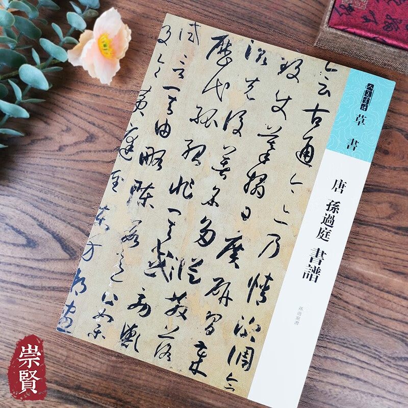 人美书谱草书唐孙过庭书谱孙过庭书 高清放大附简繁旁注平铺易临摹附