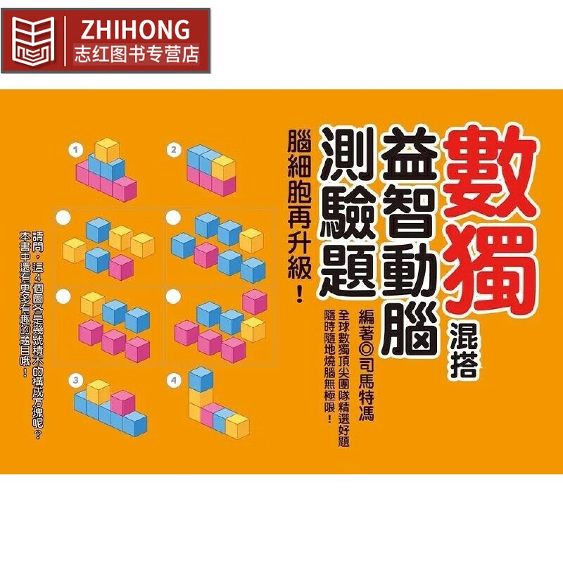 预售 数独混搭益智动脑测验题：脑细胞再升级 达观 司马特冯