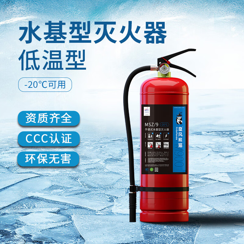 旋风熊猫（FirExPanda）MSZ/9(-20℃）手提式水基型灭火器3C认证高效环保低温防冻