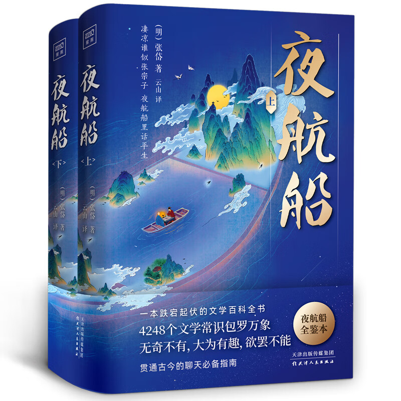 夜航船上下册全本全注全译集趣味性知识性和故事性结合的百科奇书紫图