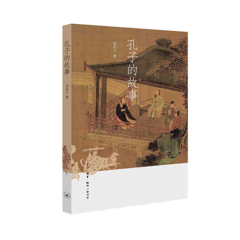 孔子的故事 李长之 生活·读书·新知三联书店 新华书店正版图书