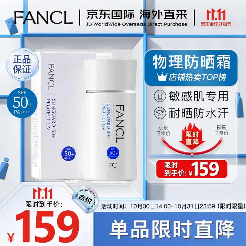 芳珂（FANCL）物理防晒霜女60m隔离霜（SPF50+ )清爽不油腻敏感肌可用生日礼物使用感如何?