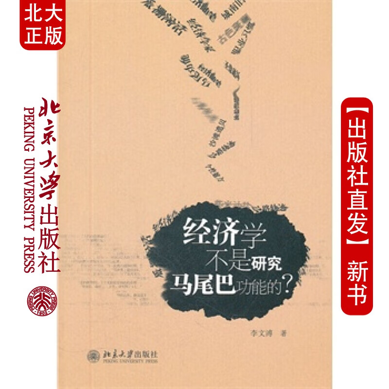 现货北大正版 经济学不是研究马尾巴功能的?