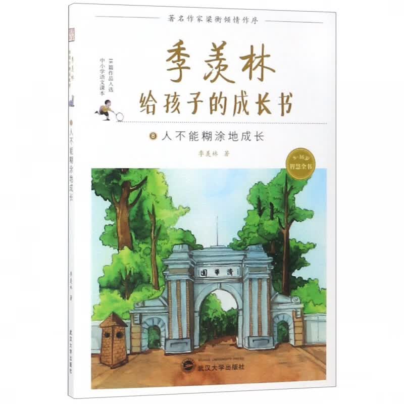 季羡林给孩子的成长书(8人不能糊涂地成长)
