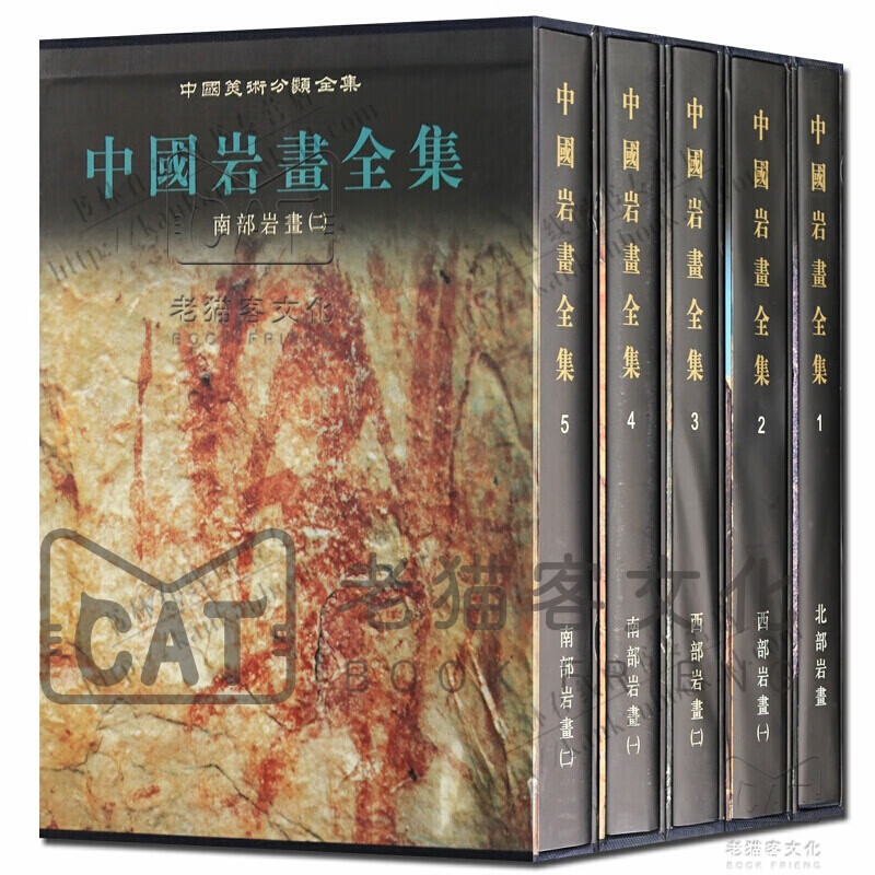 中国岩画全集 全套5册
