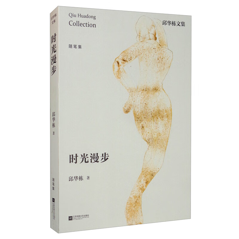 邱华栋文集：时光漫步