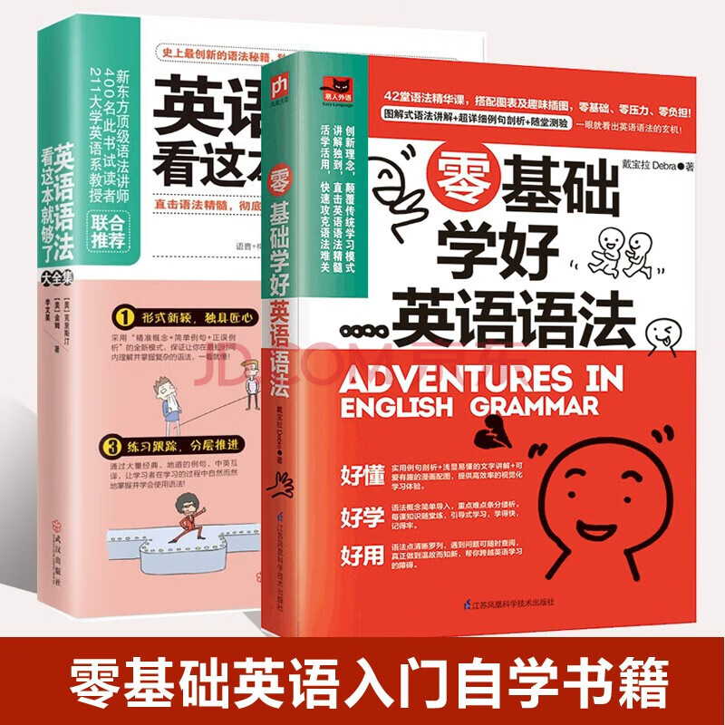 零基础英语书籍 零基础学好英语语法&英语语法看这本就够了大全集 共2册