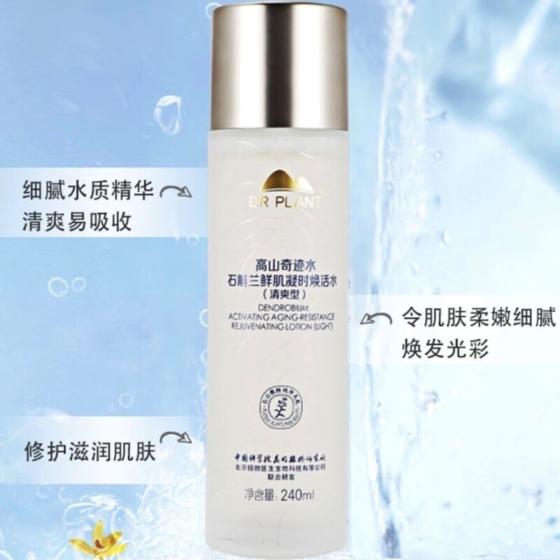 植物医生植物医生高山奇迹水yyds清爽型,石斛兰凝时焕活水,新款
