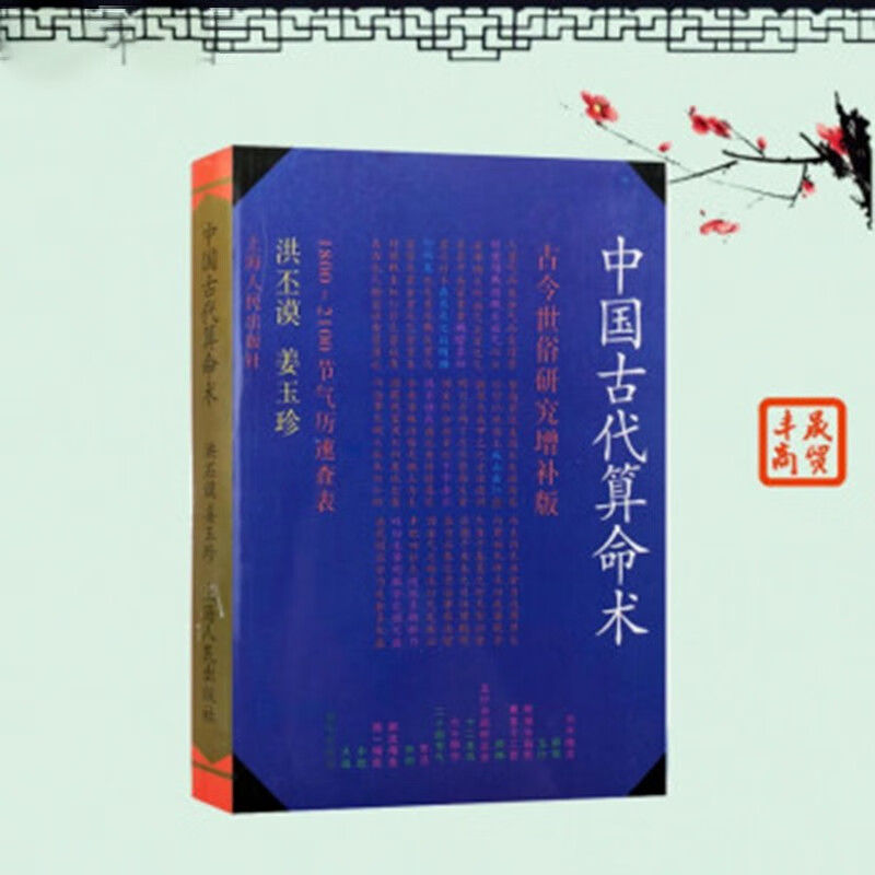 洪丕漠中国古代算术影印 姜玉珍四柱理风水学风水书万年历速查表影印本