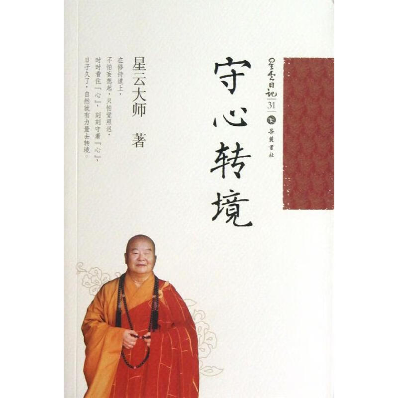 守心转境 31