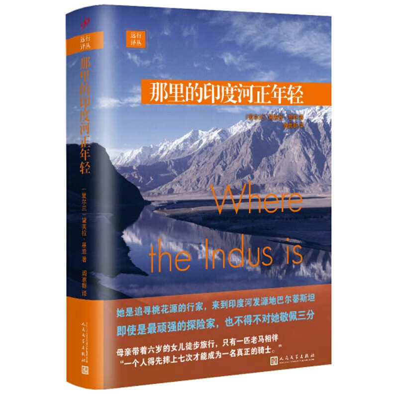 远行译丛系列 那里的印度河正年轻 定价49