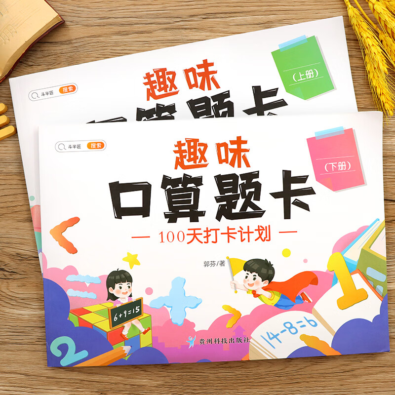 【斗半匠】趣味口算题卡1-3年级可选上册下册小学数学100天打卡计划口算速算专项强化训练打卡练习册一年级二年级三年级 【2本】趣味口算题卡 上下册 小学一年级