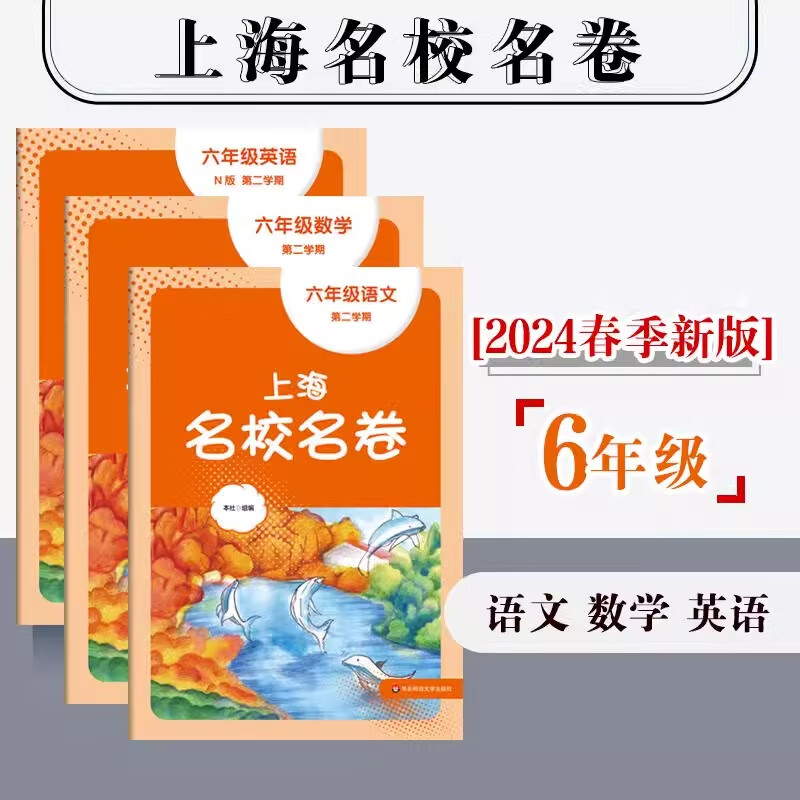 2026春 上海名校名卷六下七八九年级上下册语文数学英语物理化学可选上海新教材配套同步试卷 华东师范大学出版社 8年级下 物理