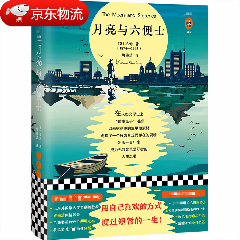 正版 读客文库065：月亮与六便士（精装）9787559431936