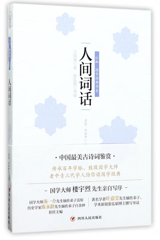 人间词话/认知国学经典书系
