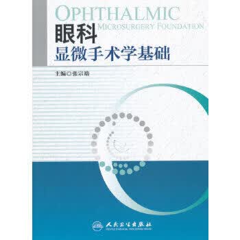 眼科显微手术学基础