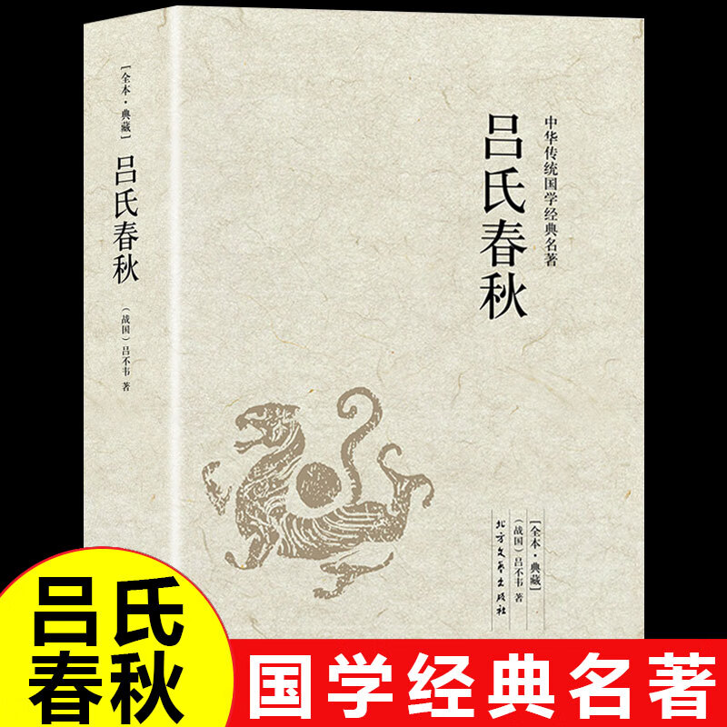 吕氏春秋 足本无删减 原文注释译文 文白对照 中华传统国学经典名著 北方文艺