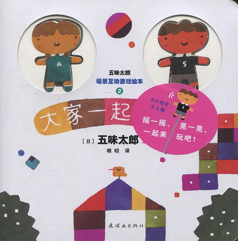 五味太郎场景互动之大家一起玩一玩 五味太郎【正版】