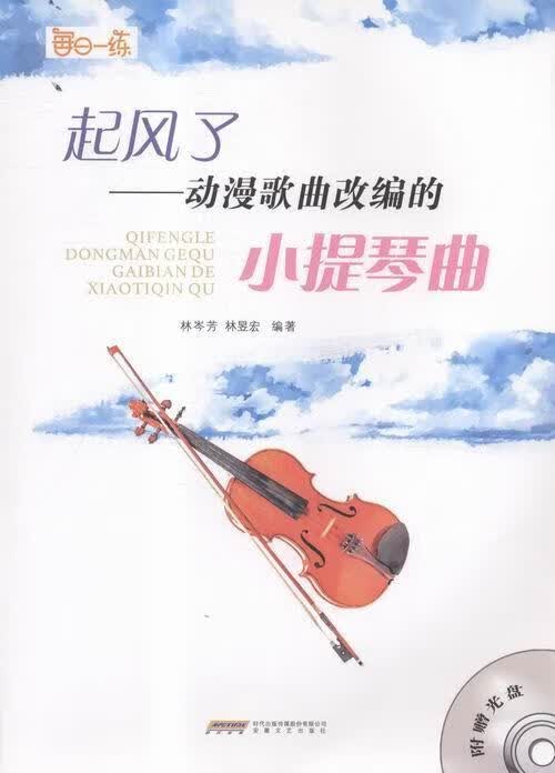 起风了-动漫歌曲改编的小提琴曲-(附光盘)/林岑芳/音乐/9787539655727/书籍