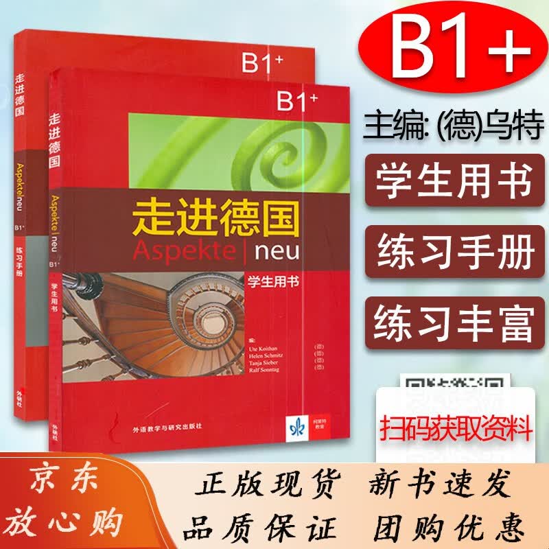 走进德国B1学生用书+练习册套装2本 B1级欧标德语教程中德语学习大学德语教程可搭走遍德国 德语学习配套教程 德语