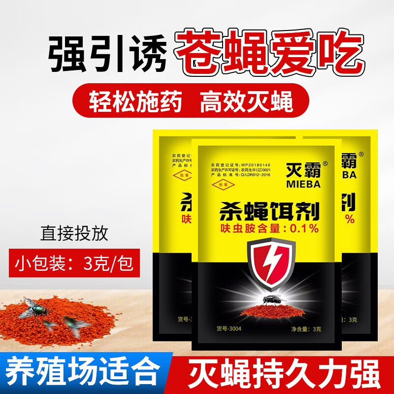 灭霸杀蝇饵剂养猪场专用蝇子药苍蝇药户外用强效灭蝇饵剂蝇速清小包装