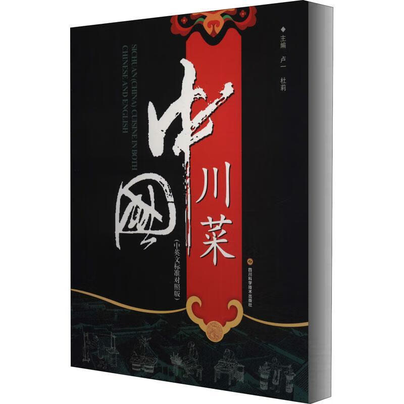 中国川菜卢一四川科学技术出版社有限公司9787536469648 烹饪/美食书籍