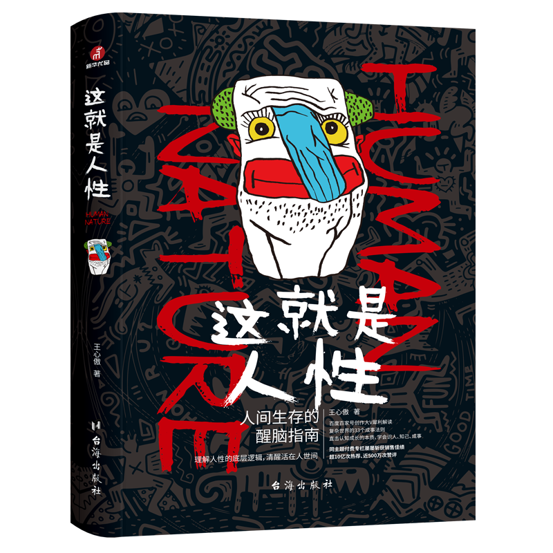 这就是人性 人间生存醒脑指南王心傲 谋略书籍 城府攻心的职场社交 自我突围的个人成长进阶指南书