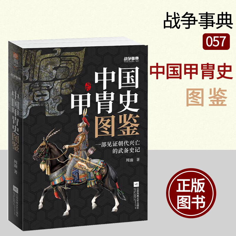 正版指文 战争事典057中国甲胄史图鉴 中国甲胄发展史历代战争形态的演变服饰的变迁 长安十二时辰甲