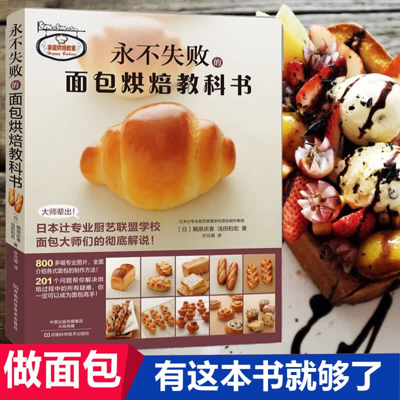 永不失败的面包烘焙教科书 日本辻专业厨艺 西点烘焙 蛋糕作甜点饼干面包制作 永不失败的面包烘焙教科书