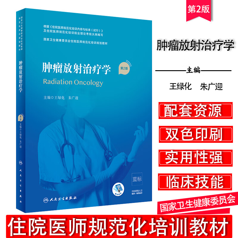 正版现货 肿瘤放射治疗学 第二2版规培教材 国家卫生健康委员会住院医师规范化培训规划教材 王绿化 朱广迎规培考试用书指南 人民卫生出版社
