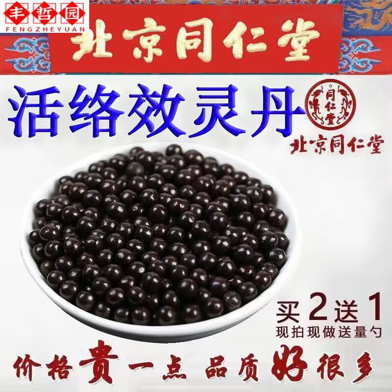 北京同仁堂原料活络效灵丹 张锡纯活络效灵丹中药材真实材 活络效灵丹