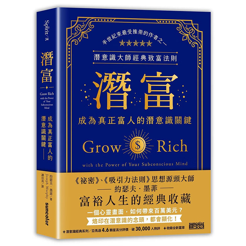 【现货】潜富：成为真正富人的潜意识关键【潜意识大师经典致富法则】 港台原版图书籍台版正版繁体中文 约瑟夫．墨菲 Joseph Murphy