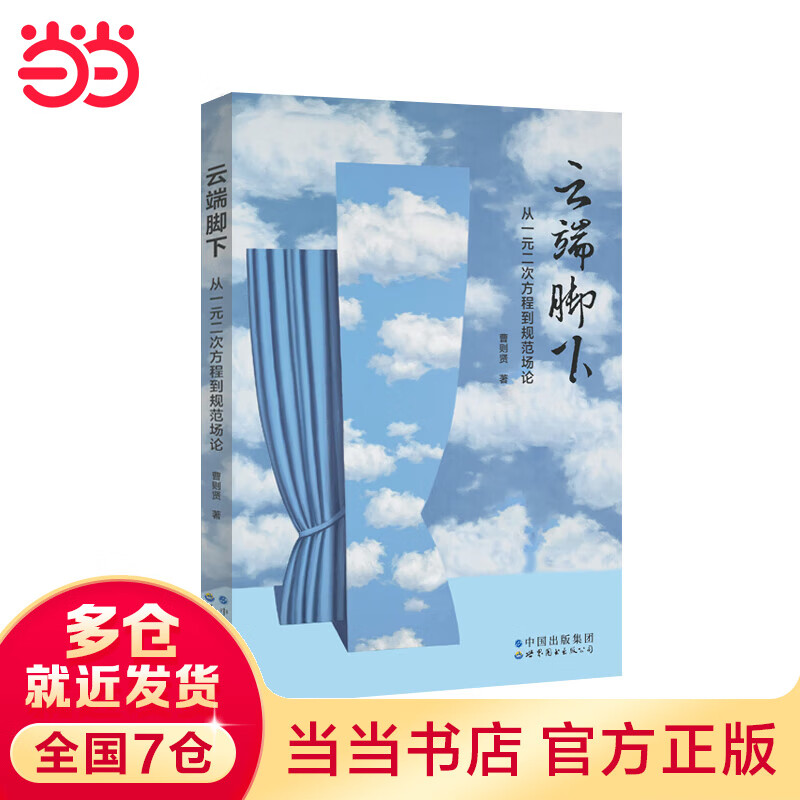 云端脚下：从一元二次方程到规范场论