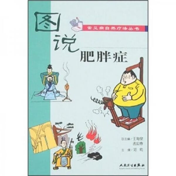图说常见病自然疗法丛书·肥胖症9787117075886