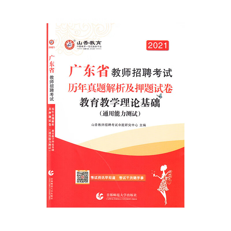 山香2021广东省教师招聘考试历年真题解析及押题试卷 教育理论基础