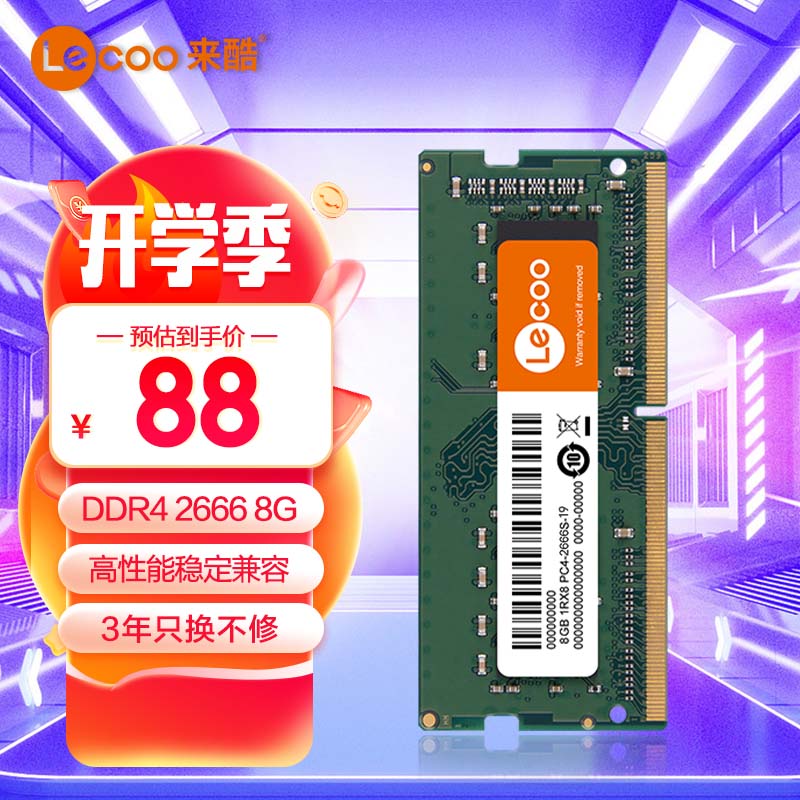 联想来酷（lecoo）8G 2666 DDR4笔记本内存条
