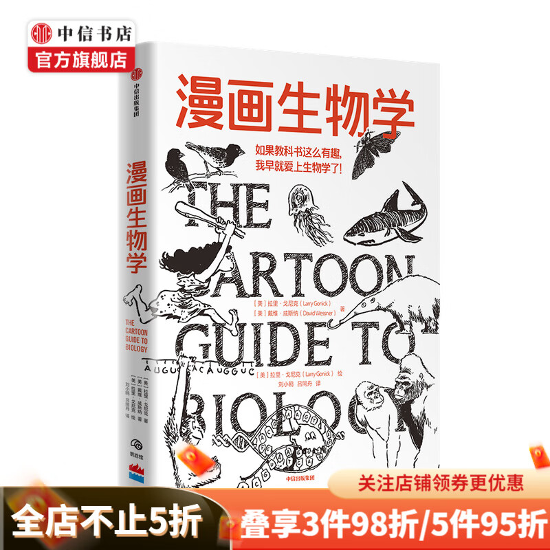 漫画生物学 拉里戈尼克 戴维威斯纳 著 生物学科普一本轻松幽默的知识漫画趣味生物书 中信书店
